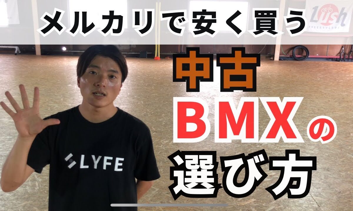 BMXエキスパートLUSHが語る！「中古購入で損しないための5つのポイント」