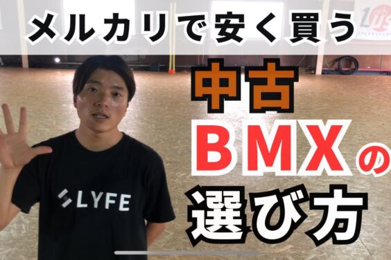 BMXエキスパートLUSHが語る！「中古購入で損しないための5つのポイント」