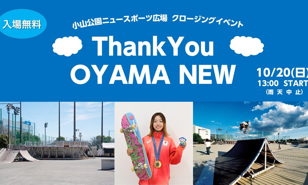 吉沢恋選手ら参加、相模原のスケボー聖地で「Thank You OYAMA NEW」セレモニー開催