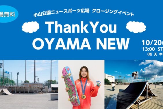 吉沢恋選手ら参加、相模原のスケボー聖地で「Thank You OYAMA NEW」セレモニー開催