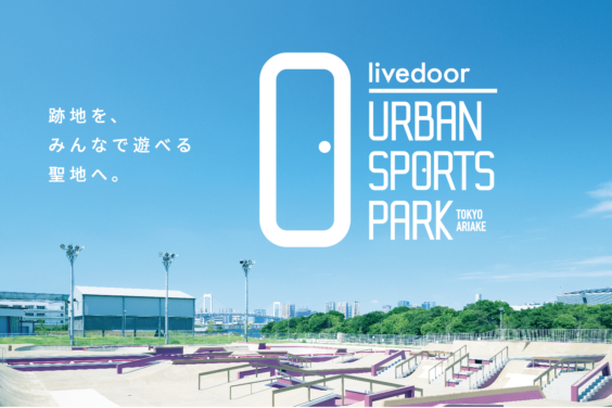 アーバンスポーツの新たな拠点「livedoor URBAN SPORTS PARK」が誕生！