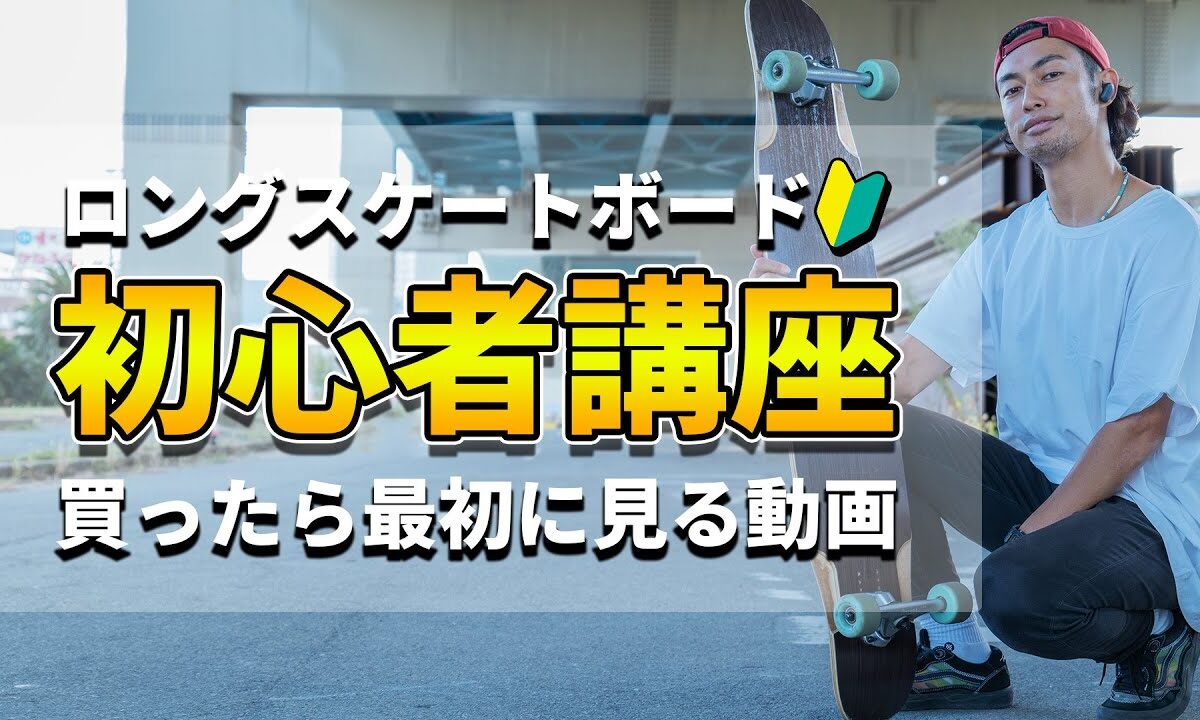 ロングスケートボード解説！講師Motsu「初心者がまずやるべき基礎練習」