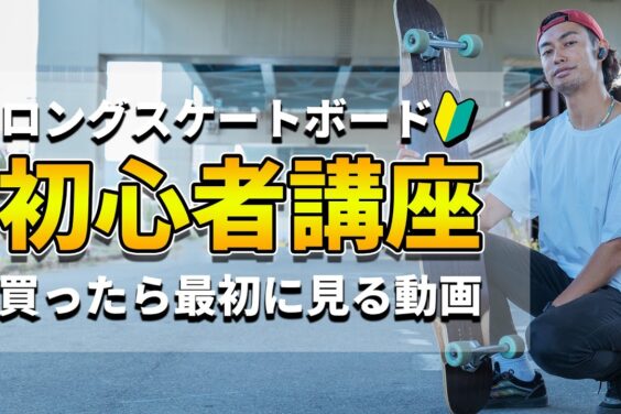 ロングスケートボード解説！講師Motsu「初心者がまずやるべき基礎練習」