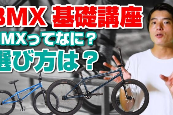 BMX初心者必見！オリンピックで注目の競技をLUSHが解説