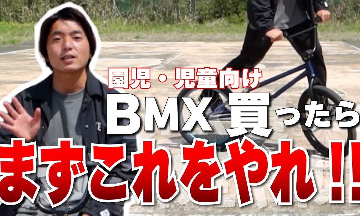 BMXパフォーマーが伝授！キッズ・初心者のために「最初にやった方が良い技」