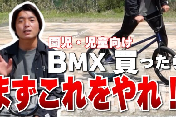 BMXパフォーマーが伝授！キッズ・初心者のために「最初にやった方が良い技」