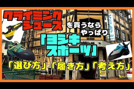 クライミングシューズ選びのポイントは？ヨシキスポーツで足に合った靴を選ぶ！