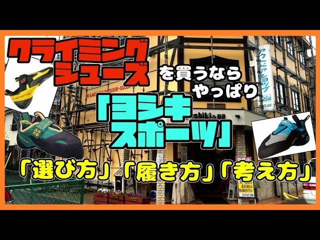 クライミングシューズ選びのポイントは？ヨシキスポーツで足に合った靴を選ぶ！