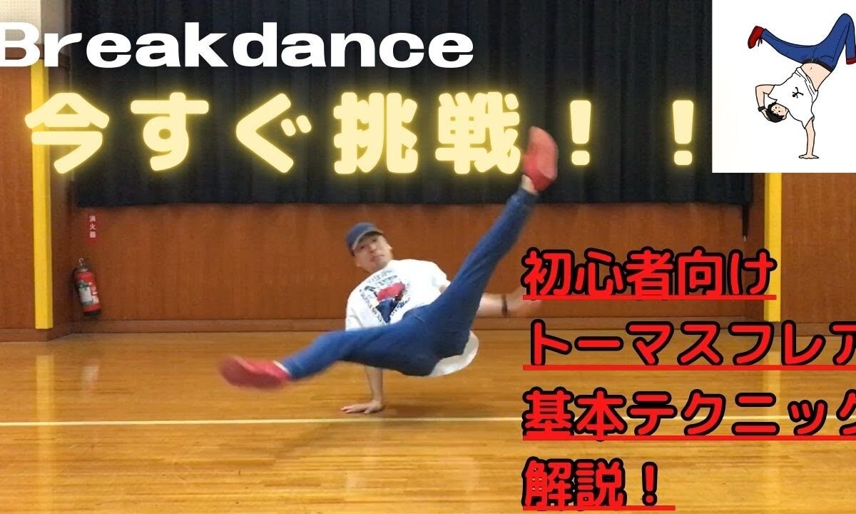 bboy yuuが教えるブレイクダンスのトーマスフレア「難しいけど、諦めずにチャレンジしよう」