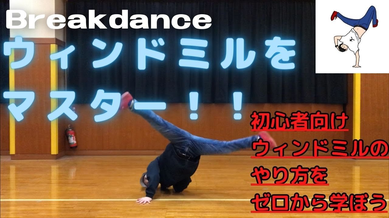 Windmill Move 初心者必見!ブレイクダンスの基本「ウィンドミル」完全攻略 - ULTREX by ライブドアニュース