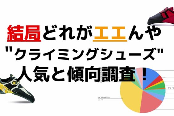 クライミング愛好者、シューズの人気モデルと壁ごとの適正を調査！注目の結果は？